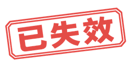 已失效