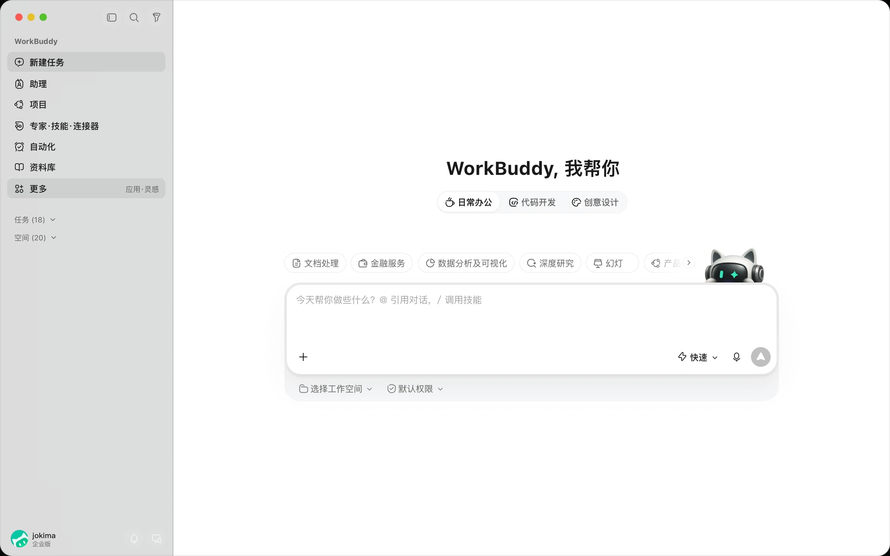 WorkBuddy 官方桌面工作区,展示办公、文档与研究任务入口